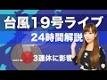 【台風１９号特番】キャスター解説番組 ウェザーニュース　Typhoon No.19