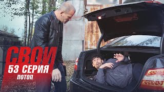 Свои | 3 Сезон | 53 Серия | Потоп