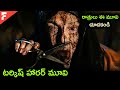 వణుకు పుట్టించే హారర్ మూవి horror movie story explained in telugu|movie explained in telugu