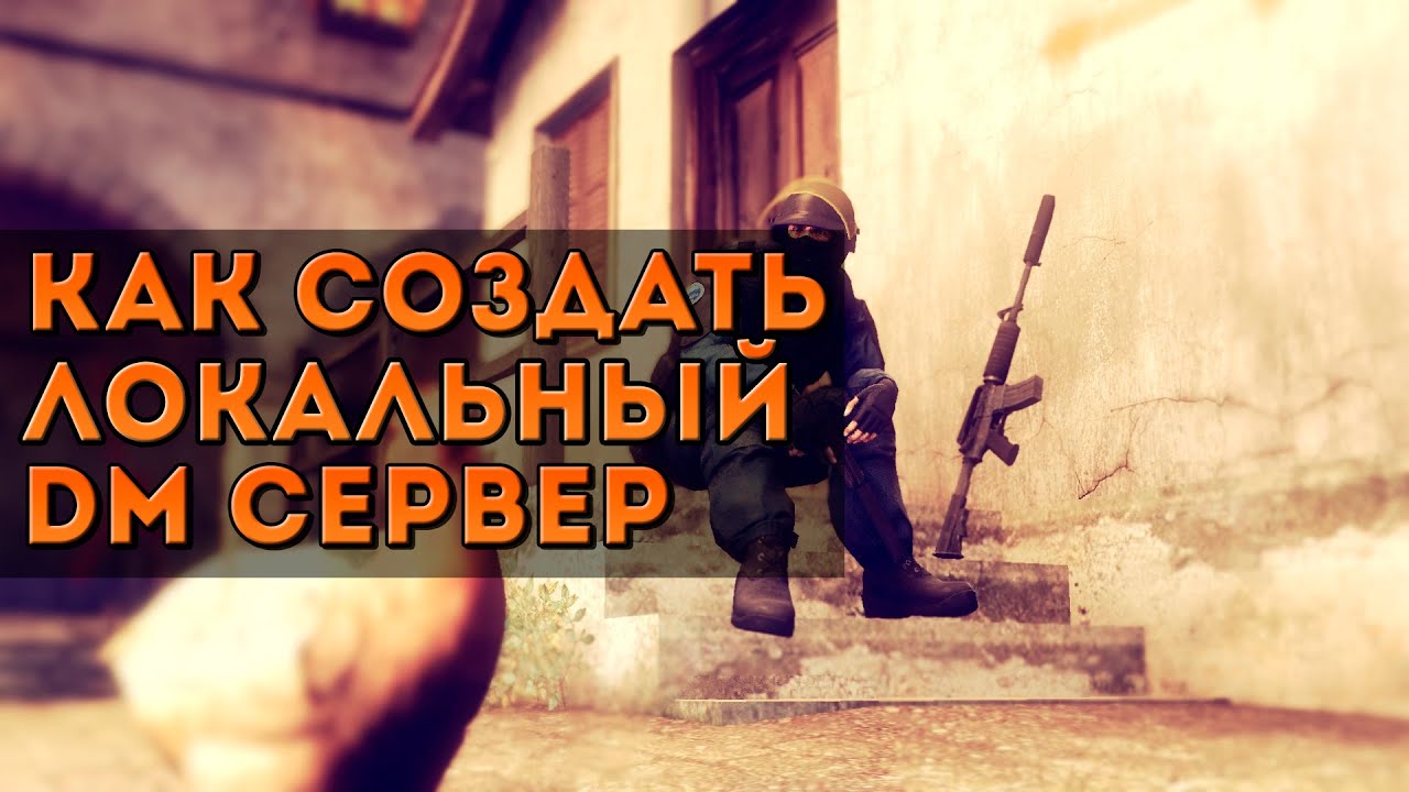 Как сделать локальный кс сервер Как сделать локальный кс сервер