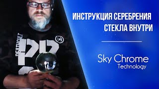 Инструкция Серебрение Стекла Внутри  От Sky Chrome Technology