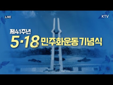 제41주년 5·18민주화운동 기념식｜김부겸 국무총리 기념사 