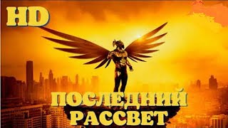Последний Рассвет  Фильм Боевик Детектив
