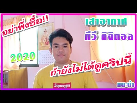 แนะนำ วิธีเลือกซื้อเสาอากาศ ทีวี ดิจิตอล ปี 2020