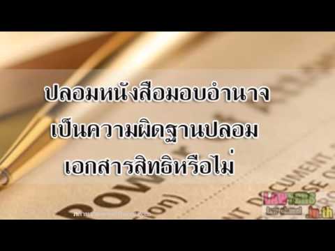 ปลอมหนังสือมอบอำนาจ เป็นความผิดฐานปลอมเอกสารสิทธิหรือไม่