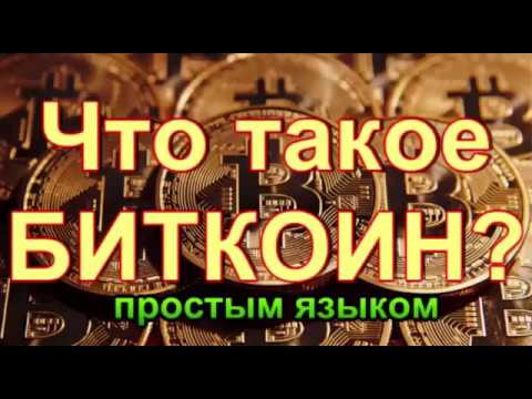 Что такое биткоин, криптовалюта и майнинг простыми словами Что такое биткоин, криптовалюта и майнинг простыми словами