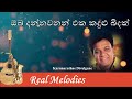 ඔබ දන්නවනන් එක කදුළු බිදක් | Oba Dannawanan Eka Kandulu Bindak | Karunarathne Divulgane