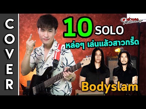 🔥 10 Solo หล่อๆ เล่นแล้วสาวกรี๊ด ของ Bodyslam l Zoom ดูทุกนิ้วชัดระดับ X8 l เต่าแดง