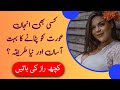 Anjaan Aurat Ko Patane Ka Asan Tarika 🌹 || Amazing Aurat Quotes || Best Aurat Story 💕