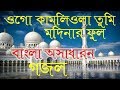 Bangla New Gojol 2019।Bangla Best Gojol।Bangla Islamic Song।gojol।bangla gojol।Sm Sofikul |