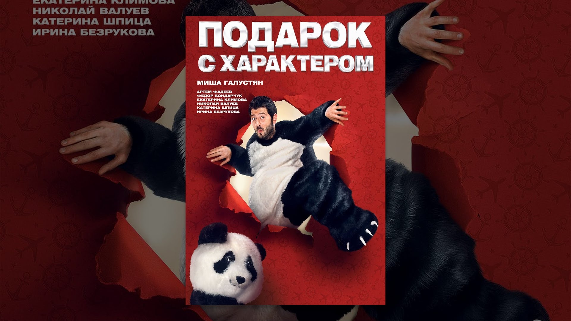 Смотреть фильм подарок с характером 2014 в качестве 720 Смотреть фильм подарок с характером 2014 в качестве 720