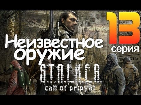 Stalker:Зов Припяти # 9 Ищем информацию и Гаусс пушка Stalker:Зов Припяти # 9 Ищем информацию и Гаусс пушка
