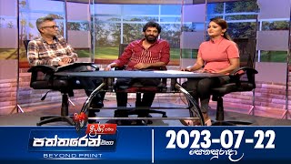 Deepthi Samaga Paththaren Eha - (2023-07-22)