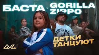 Gorilla Zippo, Баста - Детки Танцуют (Премьера Клипа)