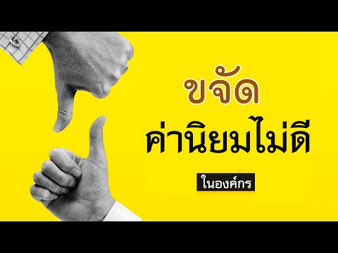 ขจัดค่านิยมไม่ดีในองค์กร | คลิปธรรมะดีดี | EP. 63 | 28-12-62 | ThanavuddhoStoryOfficial