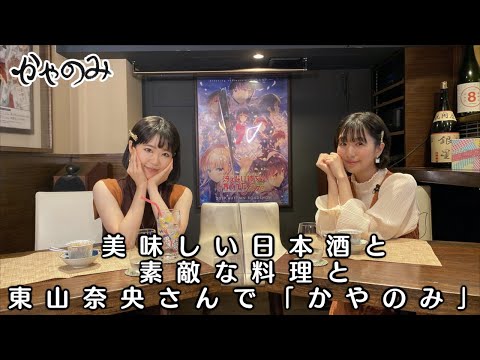 かやのみ #87 「東山奈央さんと日本酒を飲もう！」 (10月11日 14:15 / 7 users)