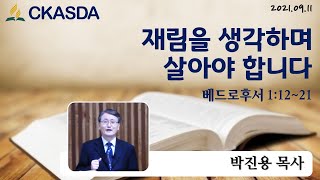 재림을 생각하며 살아야 합니다 l 박진용 목사