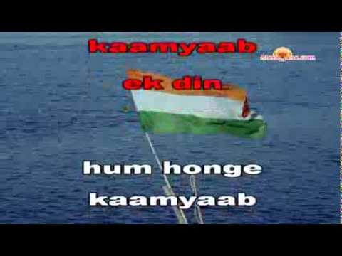 Karaoke of Honge Kaamyaab Hum Honge Kaamyaab by Meragana.com