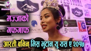 Miss Bhutan USA 2017 || Arati Ghishing Tamang || आरती घिसिङ तामाङ्ग || Mazzako TV Miss Bhutan USA 2017 || Arati Ghishing Tamang || आरती घिसिङ तामाङ्ग || Mazzako TV