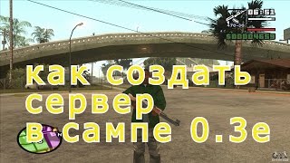 Как создать сервер за 10 минут в сампе 0.3е - TubeoVo.com