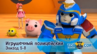 Игрушечный полицейский. Эпизоды 5-8 - Мультфильм - Сборник