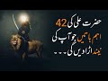 42 Heartbreaking Sayings of Hazrat Ali | Hazrat Ali Quotes