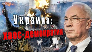 Украина: Хаос-Демократия. Документальный Проект Аркадия Мамонтова