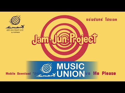 หลับปุ๋ย - Jam Jun Project - Love Me Please (Official Audio) thumb
