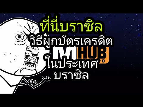 ที่นี่บราซิล l วิธีเติมเกมส์ Coin Master ราคาถูกด้วยประเทศบราซิล l MHUb เอ็ม ฮับ V.4