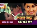 Satyer Joy(সত্যের জয় ) | Full Movie| Siddhant, | Rachana Banerjee | Latest Bengali Movie