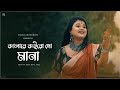 কালারে কইরো গো মানা - Kalare Koiro Go Mana | Saheli Chowdhury | Bengali Folk Song #bengalifolksong