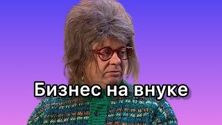 Бизнес На Внуке - Уральские Пельмени 2024