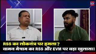 Rss क लकततर पर हमल? Waman Meshram क Rss और Evm पर बड खलस Mntv