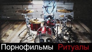 Порнофильмы - Ритуалы - Drum Cover