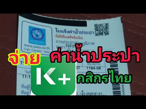 จ่ายค่าน้ำประปาผ่านโทรศัพท์ ค่าน้ำประปา กสิกรไทย