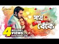 Poth Geche Beke | পথ গেছে বেকে | Bangla Natok 2019 | Ft Apurbo & Tisha Poth Geche Beke | পথ গেছে বেকে | Bangla Natok 2019 | Ft Apurbo & Tisha