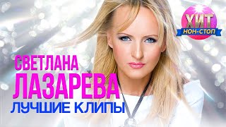 Светлана Лазарева - Лучшие Клипы