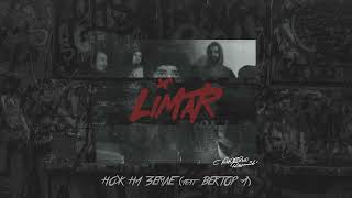 Ramil’, Вектор А – Нож На Земле (Official Audio)