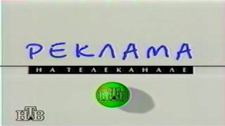 Рекламная Заставка (Нтв, 1994). Hq