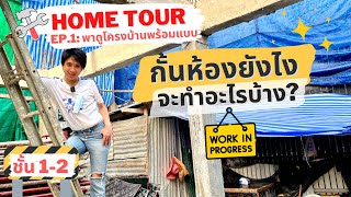 Hometour | Ep.1 พาเดินดูโครงสร้างบ้าน Townhome จะกั้นห้องยังไง?