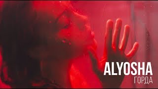 Alyosha - Горда | Official Video