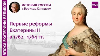 Реформы Екатерины Ii В 1762 - 1764 Гг.: Суд, Образование, Госуправление И Т.д. / Борис Кипнис / №70