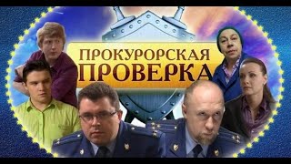 Прокурорская Проверка 40 Серия (Осторожно, Маньяк!)