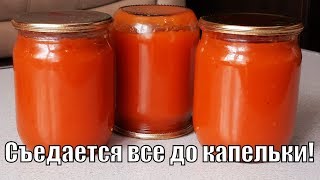 Вкуснота а не кетчуп, заготавливаю на зиму неограниченное количество и не остается ни капельки! Вкуснота а не кетчуп, заготавливаю на зиму неограниченное количество и не остается ни капельки!