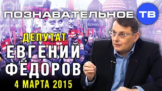 Евгений Фёдоров 4 марта 2015 (Познавательное ТВ, Евгений Фёдоров)