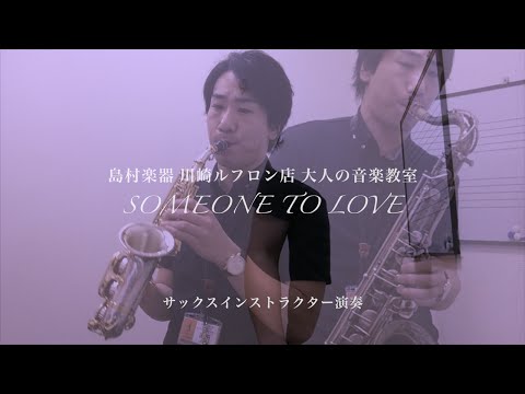 『Someone To Love Kirk Whalum & Dave Koz - Babyface』島村楽器川崎ルフロン店 サックスインストラクター演奏大人の音楽教室...