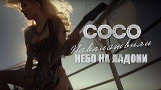 Сосо Павлиашвили - Небо На Ладони