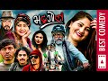 Bhadragol (भद्रगोल) | Comedy Serial | Arjun Ghimire, Sagar, Harish, Kumar, Anumati, Anita Basnet