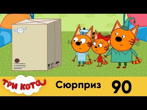 Три кота | Серия 90 | Сюрприз Три кота | Серия 90 | Сюрприз