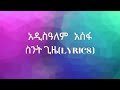 Addisalem Assefa - Sent Gizie(Lyrics)|አዲስዓለም ፡ አሰፋ - ስንት ፡ ጊዜ